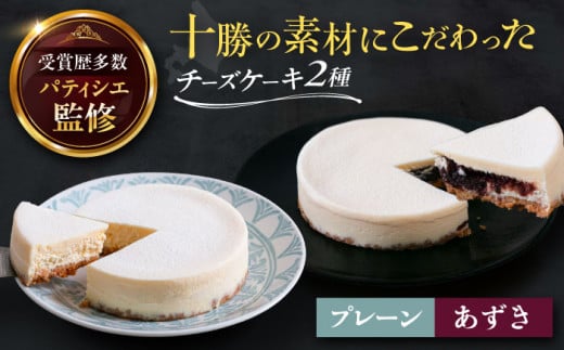 十勝の素材にこだわったレウス チーズケーキ「プレーン・あずき」12cm×各1ホール《足寄町》【株式会社ASCOM】チーズケーキ プレーン あずき ホールケーキ ケーキ 濃厚 デザート お菓子 ギフ