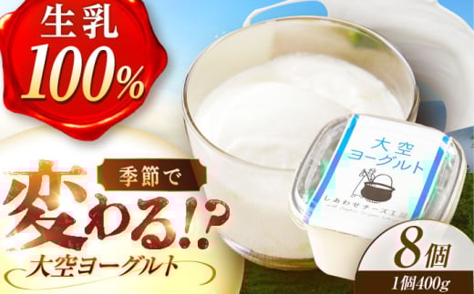 \TVで話題/できたて直送「大空 ヨーグルト」 400g×8個《足寄町》【しあわせチーズ工房】ヨーグルト 乳製品 牛乳 乳酸菌 免疫力 美味しい 高評価 おすすめ ギフト 400g 足寄町産 北海道産 道