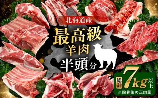 羊を食べ尽くす ホゲット半頭分《足寄町》【石田めん羊牧場】羊 ホゲット ホゲット肉 羊肉 肩ロース 背ロース ロース ヒレ 切り落とし ネック シンタマ レア ヘルシー 焼肉 北海道産 道産