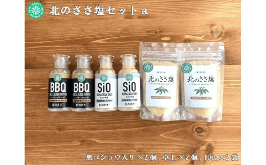 北のささ塩 Aセット(北のささ塩100g×2袋・SIO75g×2本・BBQ75g×2本)《足寄町》【株式会社北のささ】塩 しお ソルト 卓上 黒コショウ 料理 調味料 おにぎり アウトドア 北海道産 あしょろ 年内