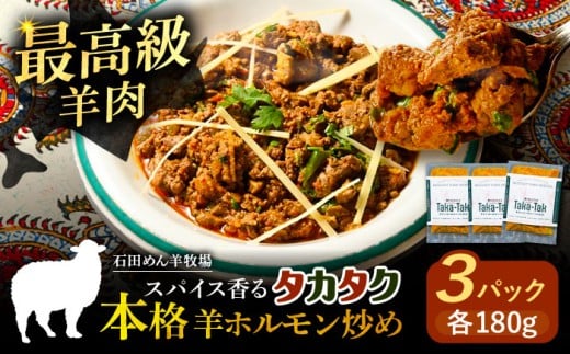 羊ホルモンのスパイス炒め「タカタク」 180g×3パック《足寄町》【石田めん羊牧場】タカタク 羊肉 羊 パキスタン料理 スパイス 辛口 ストリートフード グルメ つまみ 酒 北海道産 道産 あし