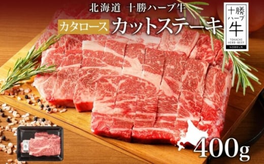北海道 十勝ハーブ牛 カタロース カットステーキ 400g 国産牛 北海道産 ハーブ牛 牛肉 ビーフ お肉 肩ロース 鉄板焼き BBQ パーティー 肉料理 お祝い 22000 22000円 年内発送 年内配送《足寄町》