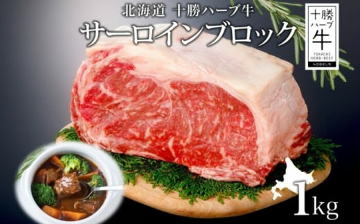 北海道 十勝ハーブ牛 サーロインブロック 1kg 国産 北海道産 国産牛 ハーブ牛 牛肉 牛 ビーフ ブランド牛かたまり肉 サーロイン肉 ブロック肉 ステーキ ローストビーフ BBQ 33000 33000円 年内発