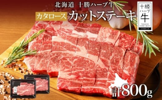 北海道 十勝ハーブ牛 カタロース カットステーキ 400g×2パック 国産牛 北海道産 ハーブ牛 牛肉 ビーフ お肉 肩ロース 鉄板焼き BBQ パーティー 肉料理 37000 37000円 年内発送 年内配送《足寄町》