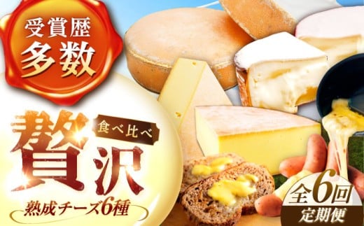 \TVで話題/【全6回定期便】北海道 チーズ 6種《足寄町》【しあわせチーズ工房】定期便 チーズ ナチュラルチーズ ハード ラクレット 生乳 ミルク 乳製品 おつまみ ギフト 食べ比べ 北海道