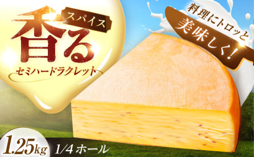\TVで話題/北海道 スパイスラクレット 1/4ホール(1.25kg)《足寄町》【しあわせチーズ工房】チーズ ラクレット ラクレットチーズ 生乳 ミルク 乳製品 チーズフォンデュ 北海道産 道産 あ
