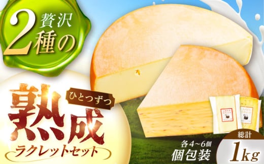 \TVで話題/北海道 しあわせラクレット500g【個包装】とスパイスラクレット500g【個包装】《足寄町》【しあわせチーズ工房】チーズ ラクレット ラクレットチーズ 生乳 ミルク 乳製品 チー