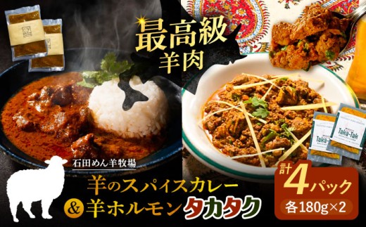 羊のスパイスカレー&羊ホルモンのスパイス炒め「タカタク」 計4パック(180g×各2パック)《足寄町》【石田めん羊牧場】カレー カレーライス スパイスカレー レトルトカレー レトルト タ