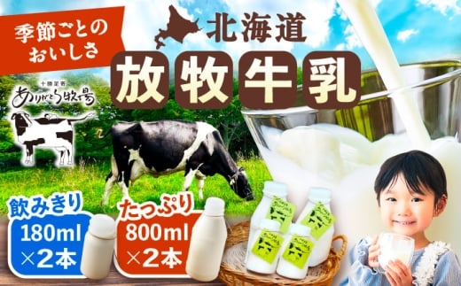 \TVで話題/北海道 放牧牛乳 800ml×2本・180ml×2本 《足寄町》【ありがとう牧場】 牛乳 生乳 ミルク 濃厚 まろやか 農薬不使用 180ml ありがとう牧場 牧場 足寄町産 北海道産 道産 あしょろ 北