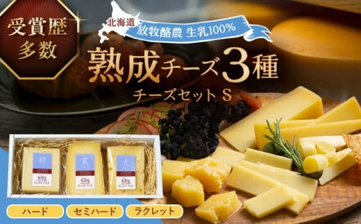 北海道十勝 あしょろチーズ工房チーズセットS?《足寄町》【合同会社あしょろチーズ工房】 北海道産 北海道チーズ 十勝チーズ チーズセット 食べくらべ 食べ比べ チーズ 濃厚チーズ ハード