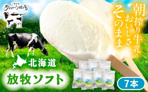 \TVで話題/北海道 朝搾り 放牧ソフト 80ml×7本 《足寄町》【ありがとう牧場】アイス ラクトアイス 牛乳 生乳 ミルク 濃厚 朝搾り 足寄町産 北海道産 道産 あしょろ 年内発送 年内配送 10000