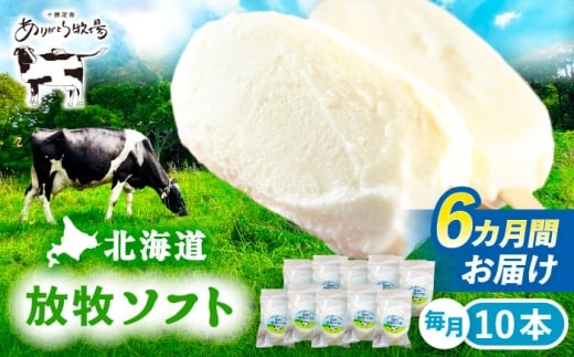 \TVで話題/6回定期便 北海道 朝搾り 放牧ソフト 80ml×10本 《足寄町》【ありがとう牧場】アイス ラクトアイス 定期便 牛乳 生乳 ミルク 濃厚 朝搾り 足寄町産 北海道産 道産 あしょろ 74000