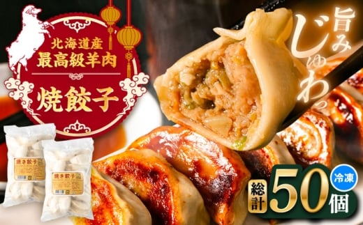 羊の焼き餃子(25個入り×2パック)《足寄町》【石田めん羊牧場】 中華 餃子 ぎょうざ ギョウザ 点心 惣菜 おかず 弁当 羊肉 お肉 手づくり ジューシー 冷凍 簡単調理 名店 味坊 足寄 北海