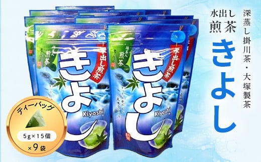 水出し煎茶きよし(5gティーバッグ×15個)×9袋【1109142】静岡県掛川市15000お茶・飲料お茶