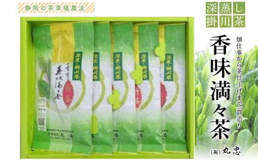 畑仕事から茶仕上げまで一貫造り 香味満々茶 茶草場農法 深蒸し掛川茶(100g×5袋)ギフト箱入1個【1582204】静岡県掛川市10000お茶・飲料お茶