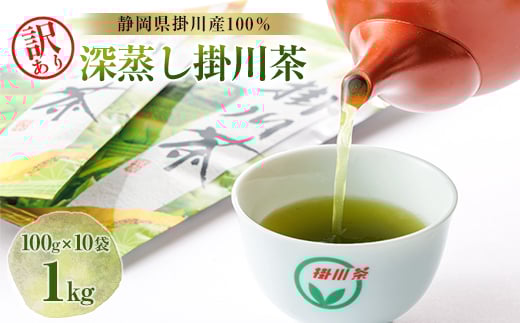 <訳あり>深蒸し掛川茶 1kg「昨年のお茶でもいいよ」という方にぴったり。100g×10本入【1132961】静岡県掛川市13000お茶・飲料お茶