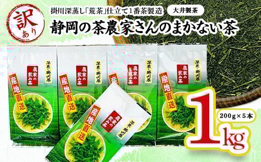 <訳あり品>静岡の茶農家さんのまかない茶 深蒸し掛川茶荒茶仕立て 200g×5本 合計1kg【1138969】静岡県掛川市10000お茶・飲料お茶