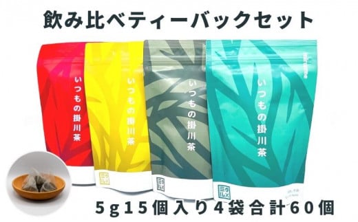 いつもの掛川茶4種類 ティーバッグ飲み比べセット  深蒸し煎茶・抹茶入り玄米茶・ほうじ茶・和紅茶 【1385340】静岡県掛川市10000お茶・飲料お茶