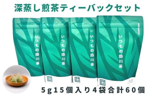 いつもの掛川茶 深蒸し煎茶ティーバッグ 5g15個入り4袋 合計60個【1386542】静岡県掛川市10000お茶・飲料お茶