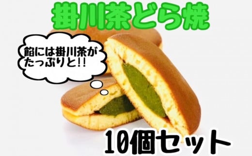 掛川茶どら焼き×10個 深蒸し掛川茶のほろ苦い餡をしっとりふわふわの皮で包み込みました(冷凍で発送)【1591640】静岡県掛川市12000菓子・スイーツその他 和菓子