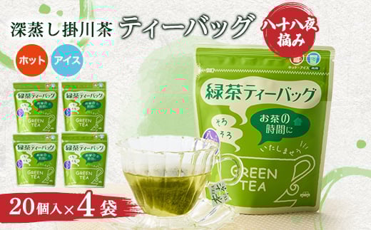 八十八夜摘み深蒸し掛川茶ティーバッグ2g×20入×4袋セット【1091799】静岡県掛川市12000お茶・飲料お茶