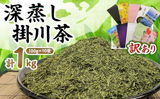 <訳あり>深蒸し掛川茶100g×10袋(計1kg) 訳ありなのは袋だけ!静岡が誇る日本茶【1108689】静岡県掛川市12000お茶・飲料お茶
