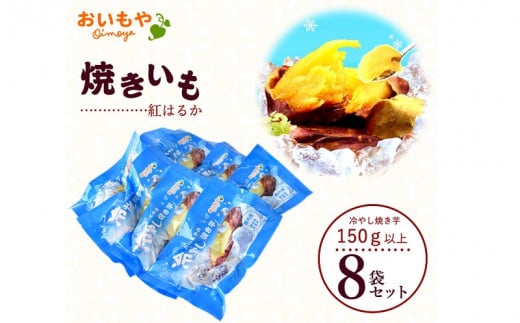 おいもやの冷やし焼き芋8袋セット【1308943】静岡県掛川市11000野菜・きのこじゃがいも・イモ類
