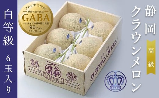 <通年出荷>クラウンメロン(白等級)6玉セット【1092252】静岡県掛川市69000果物・フルーツメロン・スイカ