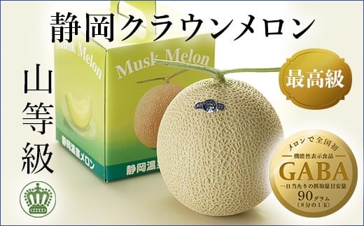 <通年出荷>クラウンメロン(山等級) 1玉【1092251】静岡県掛川市25000果物・フルーツメロン・スイカ