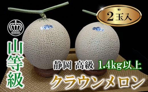 <厳選>高級クラウンマスクメロン山級 1.4kg以上×2玉入り【1597045】静岡県掛川市71000果物・フルーツメロン・スイカ