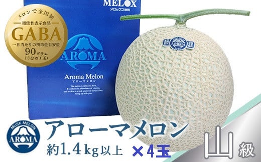 静岡県産 高級アローマメロン 山級約 1.4kg×4玉 ( 2玉×2箱 )【1133013】静岡県掛川市110000果物・フルーツメロン・スイカ
