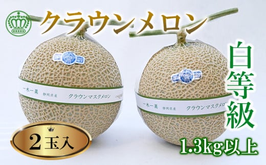 高級クラウンマスクメロン白級 1.3kg以上×2玉入り【1597048】静岡県掛川市61000果物・フルーツメロン・スイカ