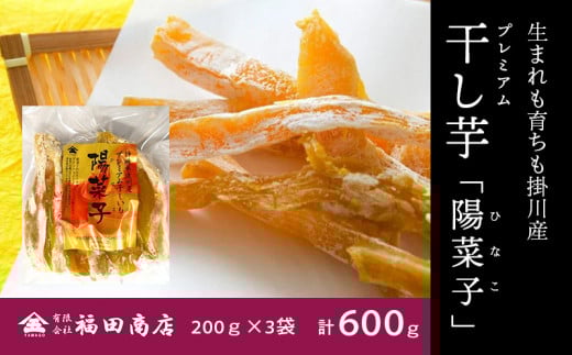 生まれも育ちも掛川産 プレミアム干し芋・陽菜子200g×3袋【1488562】静岡県掛川市17000果物・フルーツドライフルーツ