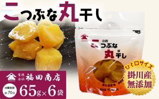 生まれも育ちも掛川産 こつぶな丸干し6袋セット  【1488824】静岡県掛川市10000果物・フルーツドライフルーツ