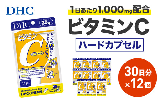 DHC ビタミンC(ハードカプセル)30日分 12個セット(360日分)サプリメント【1118053】静岡県掛川市13000鍋セット・総菜・加工食品その他 鍋セット・総菜・加工食品