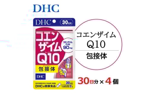 DHC コエンザイムQ10 包接体 30日分 4個セット(120日分)サプリメント【1118055】静岡県掛川市14000鍋セット・総菜・加工食品その他 鍋セット・総菜・加工食品