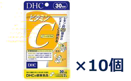 DHC ビタミンC(ハードカプセル)30日分 10個セット(300日分)サプリメント【1118058】静岡県掛川市12000鍋セット・総菜・加工食品その他 鍋セット・総菜・加工食品