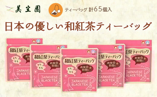 日本の優しい紅茶ティーバッグ(静岡県掛川産) 2g13個入り×5袋【1365341】静岡県掛川市10000お茶・飲料コーヒー・紅茶