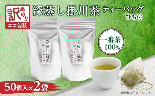 <訳あり>エコ袋 緑茶 ティーバッグ ひも付 2g50入2袋 深蒸し掛川茶 静岡県掛川産 一番茶【1309603】静岡県掛川市10000お茶・飲料お茶