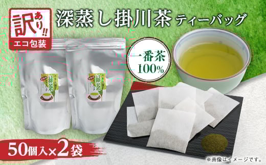 訳あり エコ袋 緑茶ティーバッグ 8g50個入2袋(100個) 水出し お湯出 静岡県掛川産100%【1294587】静岡県掛川市10000お茶・飲料お茶