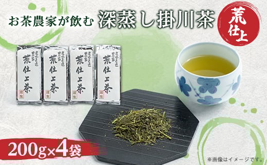 荒仕上茶(茶農家飲み茶)静岡・深蒸し掛川茶200g×4袋(800g)セット【1091797】静岡県掛川市12000お茶・飲料お茶