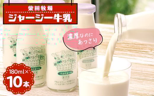 ジャージー牛乳 180ml×10本セット 柴田牧場 【1136543】静岡県掛川市13000卵・乳製品牛乳・乳飲料