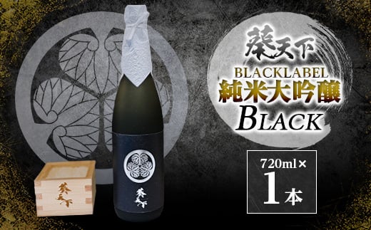 葵天下 BLACKLABEL 純米大吟醸(40%)BLACK 720ml 1本 遠州山中酒造【1600382】静岡県掛川市17000酒・アルコール日本酒