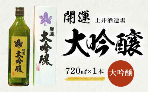 土井酒造場 日本酒 開運 大吟醸 720ml×1本【1601516】静岡県掛川市15000酒・アルコール日本酒