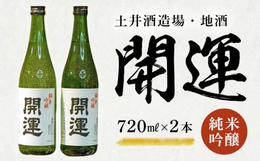土井酒造場 日本酒 開運 純米吟醸 720ml×2本【1601492】静岡県掛川市17000酒・アルコール日本酒