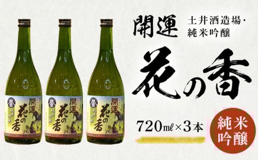 土井酒造場 日本酒 開運 花の香 純米吟醸 720m×3本【1601547】静岡県掛川市21000酒・アルコール日本酒