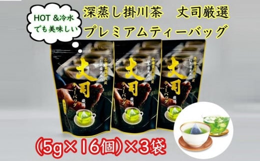 深蒸し掛川茶 丈司厳選プレミアムティ-バッグ80g(5g 16個入)3袋セット【1518381】静岡県掛川市10000お茶・飲料お茶