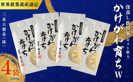 深蒸し掛川茶「かけがわ育ちW」100g×4袋セット【1091968】静岡県掛川市10000お茶・飲料お茶