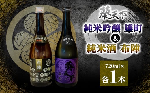 葵天下 純米酒布陣 & 55%純米吟醸雄町 720ml 計2本セット 遠州山中酒造【1600395】静岡県掛川市11000酒・アルコール日本酒