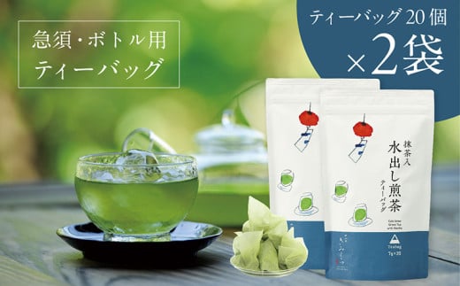 抹茶入水出し煎茶ティーバッグ20個入×2袋 日本茶きみくら<6396>【1603257】静岡県掛川市10000お茶・飲料お茶